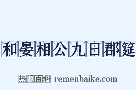 和晏相公九日郡筵是什么意思的图片